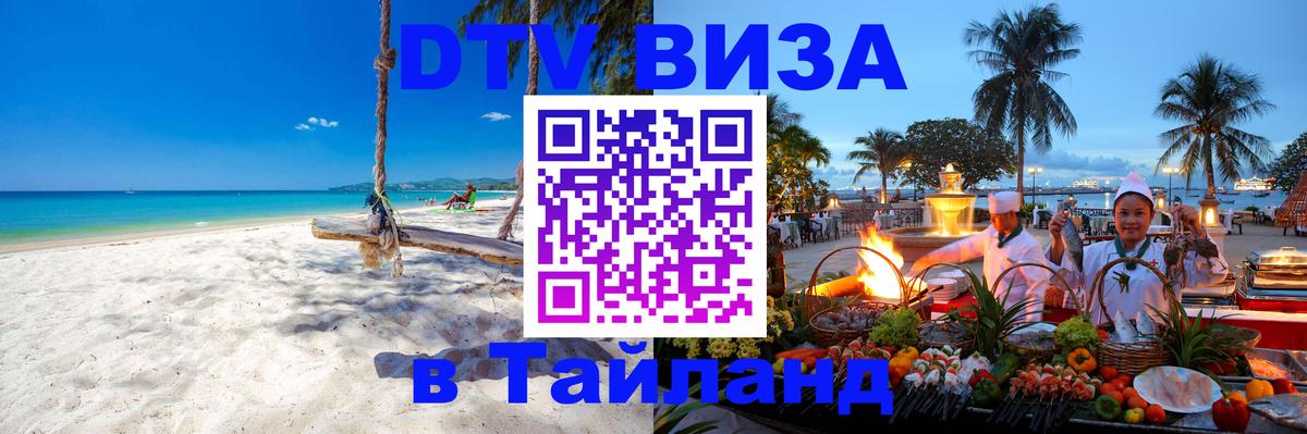 Купить DTV визу в Таиланд 