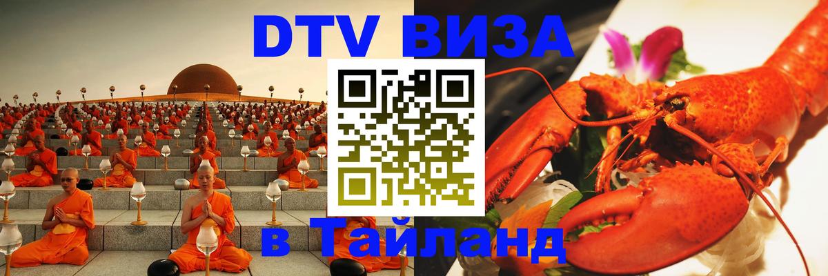 Стоимость и условия DTV визы — оформление в Таиланд под ключ - 