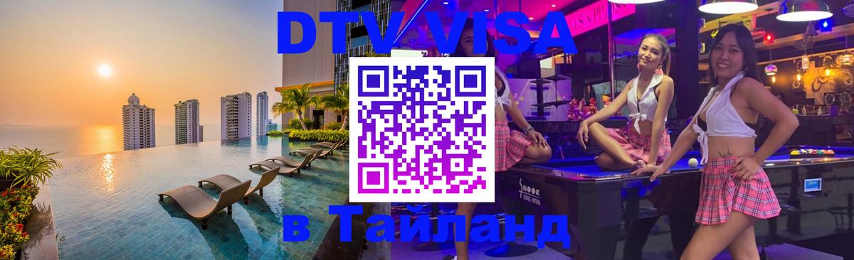 Долгосрочная виза DTV в Тайланд 